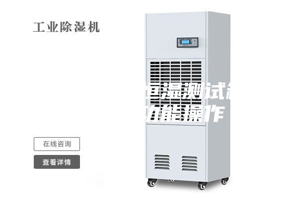 可编程恒温恒湿测试箱画面显示功能操作