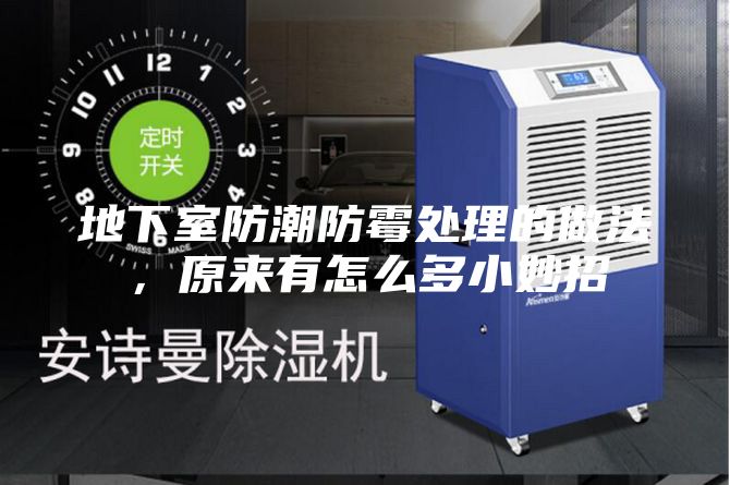 地下室防潮防霉处理的做法，原来有怎么多小妙招