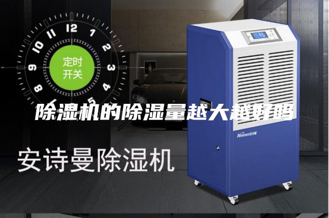 除湿机的除湿量越大越好吗