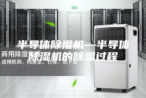 半导体除湿机—半导体除湿机的除湿过程