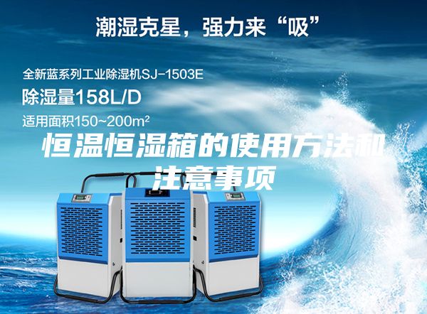 恒温恒湿箱的使用方法和注意事项