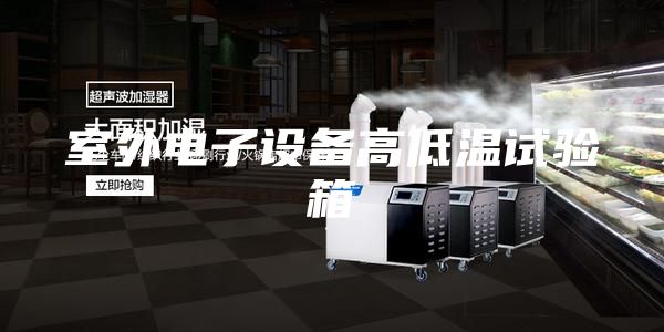 室外电子设备高低温试验箱