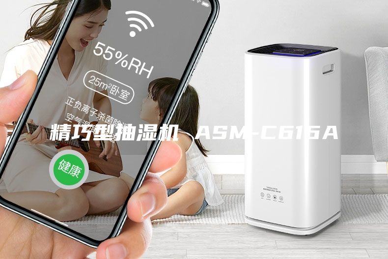 精巧型抽湿机 ASM-C616A
