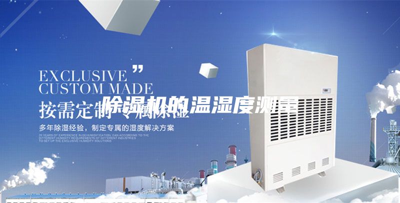 除湿机的温湿度测量