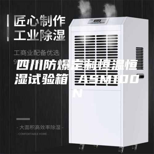 四川防爆定制恒温恒湿试验箱 ASM100N