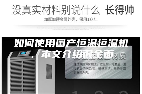 如何使用国产恒温恒湿机，本文介绍很全面