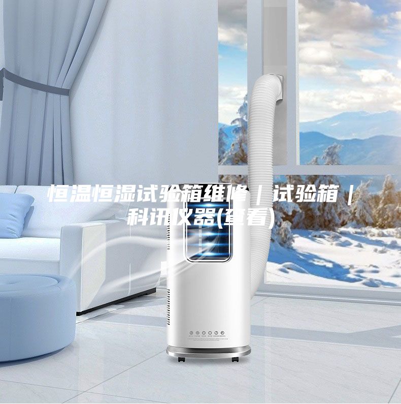 恒温恒湿试验箱维修｜试验箱｜科讯仪器(查看)