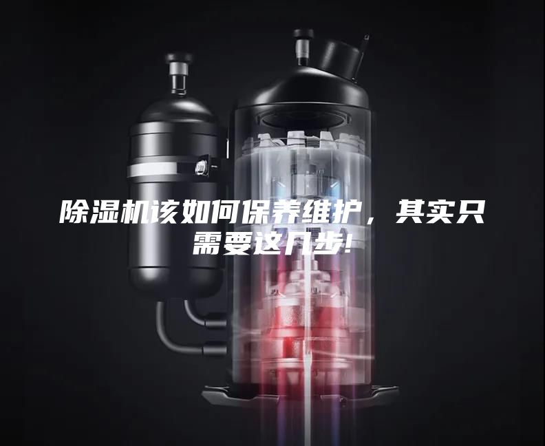 除湿机该如何保养维护，其实只需要这几步!
