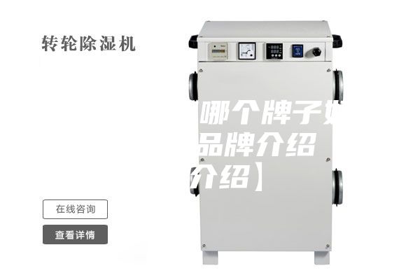 工业除湿机哪个牌子好 工业除湿机品牌介绍【详细介绍】