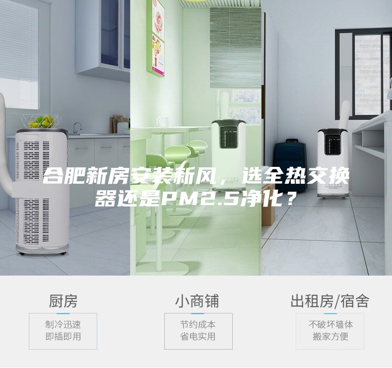 合肥新房安装新风，选全热交换器还是PM2.5净化？