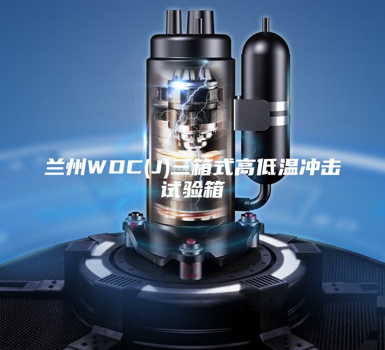 兰州WDC(J)三箱式高低温冲击试验箱