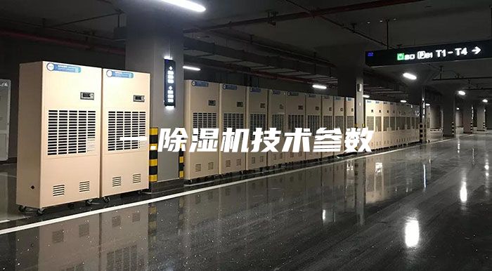 一.除湿机技术参数
