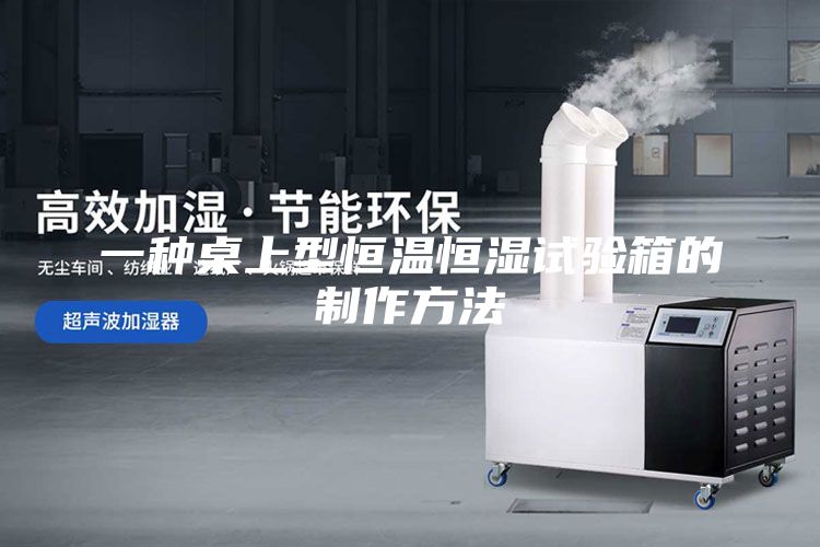 一种桌上型恒温恒湿试验箱的制作方法