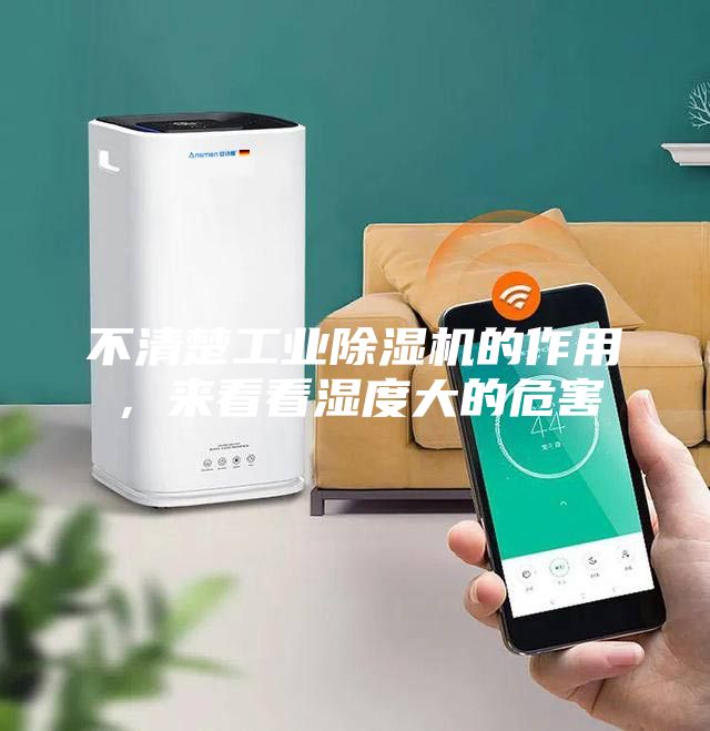 不清楚工业除湿机的作用，来看看湿度大的危害