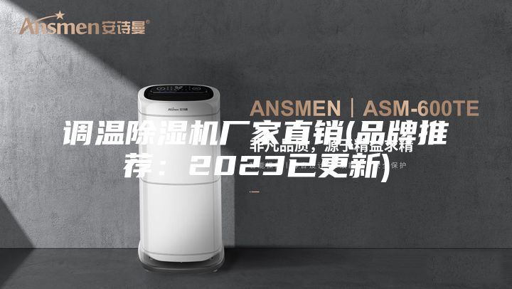 调温除湿机厂家直销(品牌推荐：2023已更新)