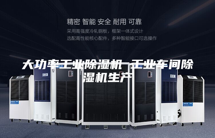 大功率工业除湿机 工业车间除湿机生产