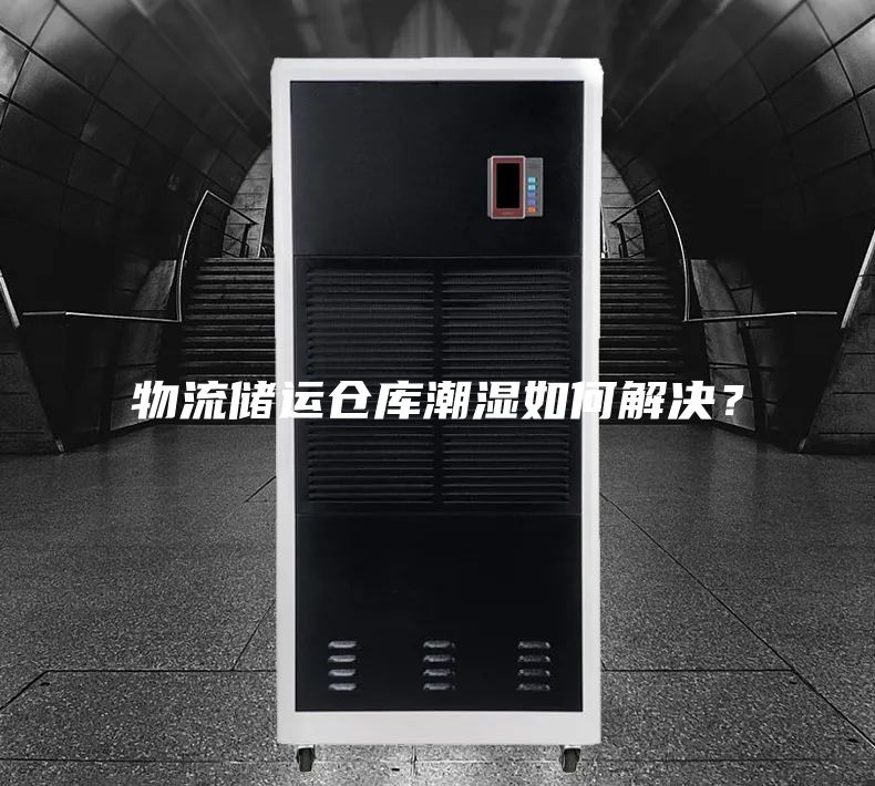 物流储运仓库潮湿如何解决？