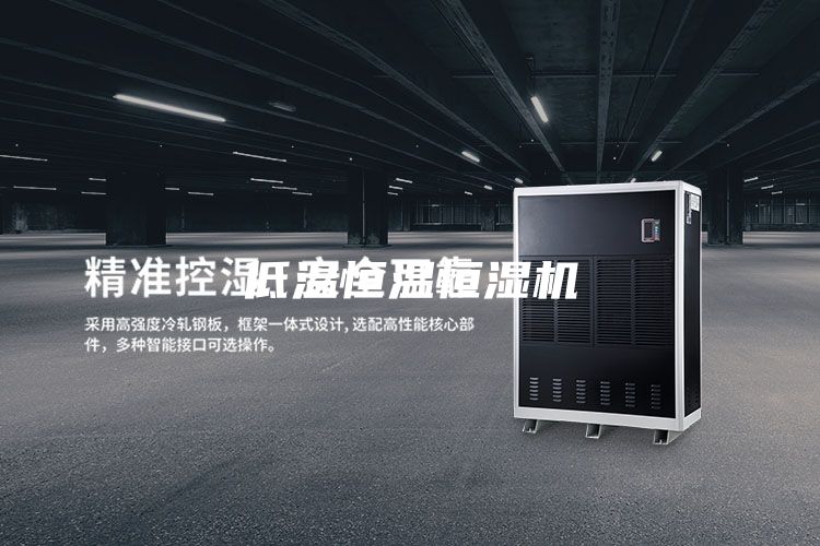 低温恒温恒湿机
