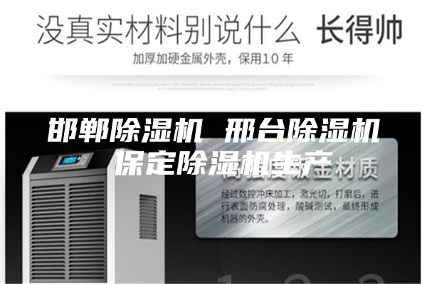邯郸除湿机 邢台除湿机 保定除湿机生产