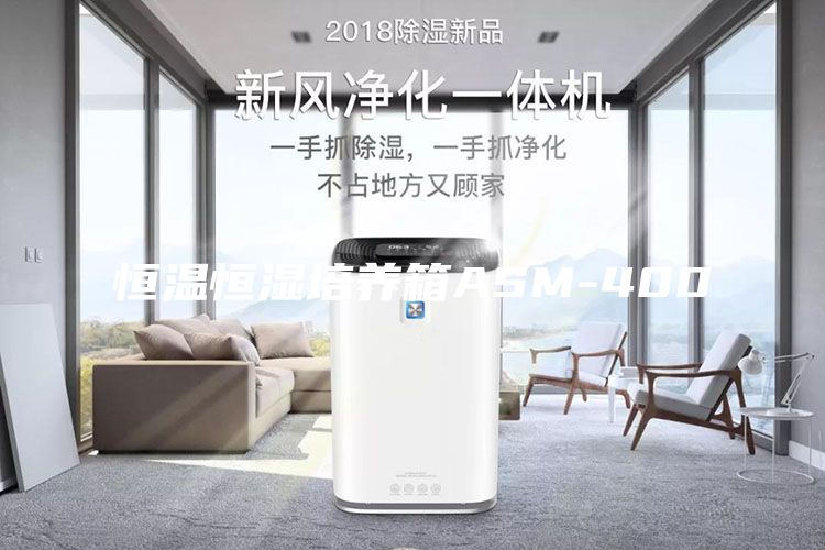 恒温恒湿培养箱ASM-400