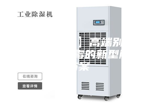 【案例分享】高端别墅地下室潮湿发霉的新型解决方案