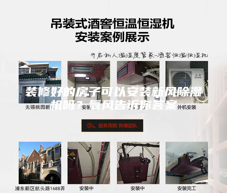 装修好的房子可以安装新风除湿机吗？氧风告诉你答案
