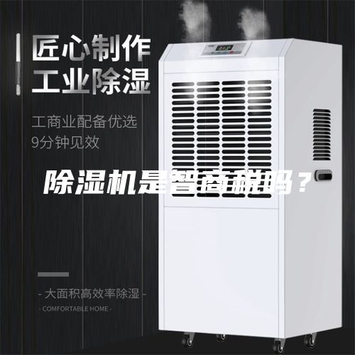 除湿机是智商税吗？