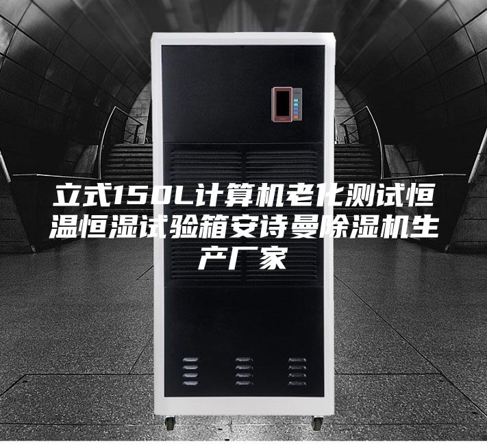 立式150L计算机老化测试恒温恒湿试验箱安诗曼除湿机生产厂家