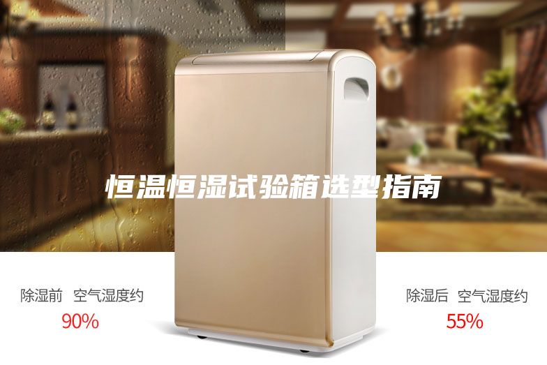 恒温恒湿试验箱选型指南