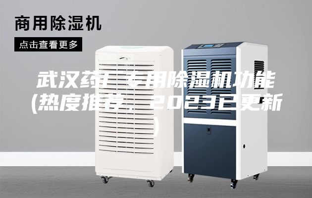 武汉药厂专用除湿机功能(热度推荐，2023已更新)