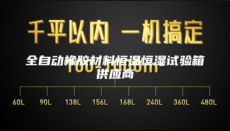 全自动橡胶材料恒温恒湿试验箱供应商