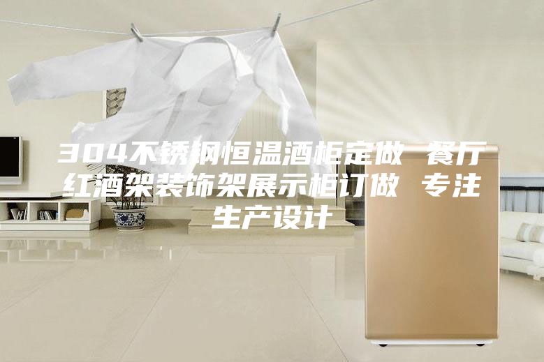 304不锈钢恒温酒柜定做 餐厅红酒架装饰架展示柜订做 专注生产设计