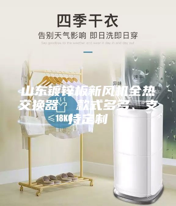 山东镀锌板新风机全热交换器  款式多多、支持定制