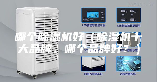 哪个除湿机好（除湿机十大品牌，哪个品牌好？）