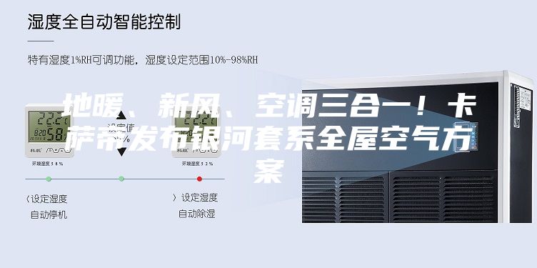 地暖、新风、空调三合一！卡萨帝发布银河套系全屋空气方案