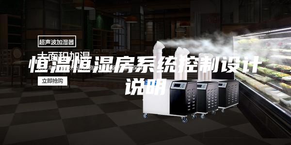 恒温恒湿房系统控制设计说明