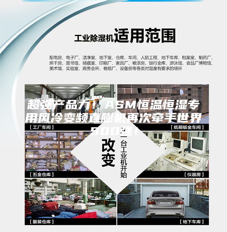 超强产品力！ASM恒温恒湿专用风冷变频直膨机再次牵手世界500强！