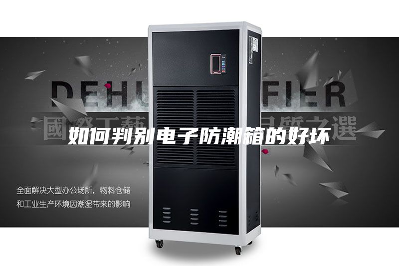 如何判别电子防潮箱的好坏