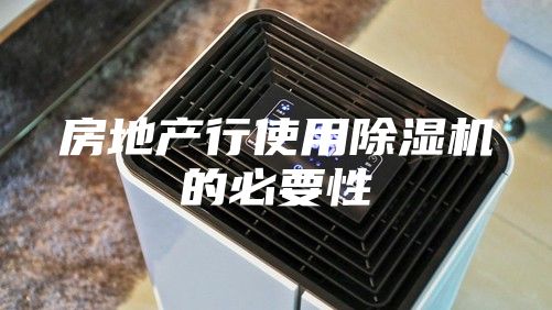 房地产行使用除湿机的必要性