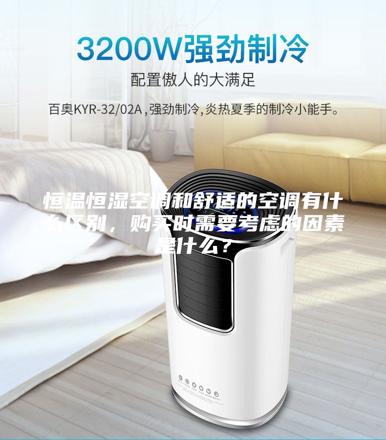 恒温恒湿空调和舒适的空调有什么区别，购买时需要考虑的因素是什么？