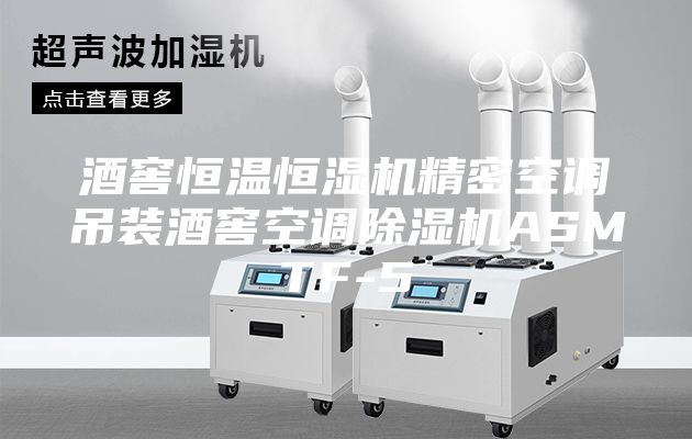 酒窖恒温恒湿机精密空调吊装酒窖空调除湿机ASMTF-5