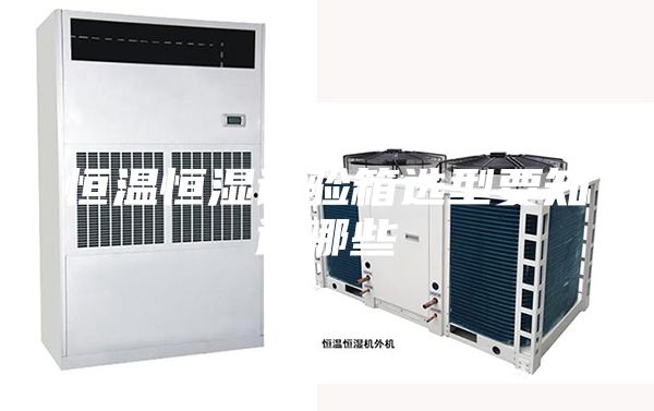 恒温恒湿试验箱选型要知道哪些