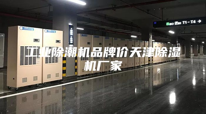 工业除潮机品牌价天津除湿机厂家