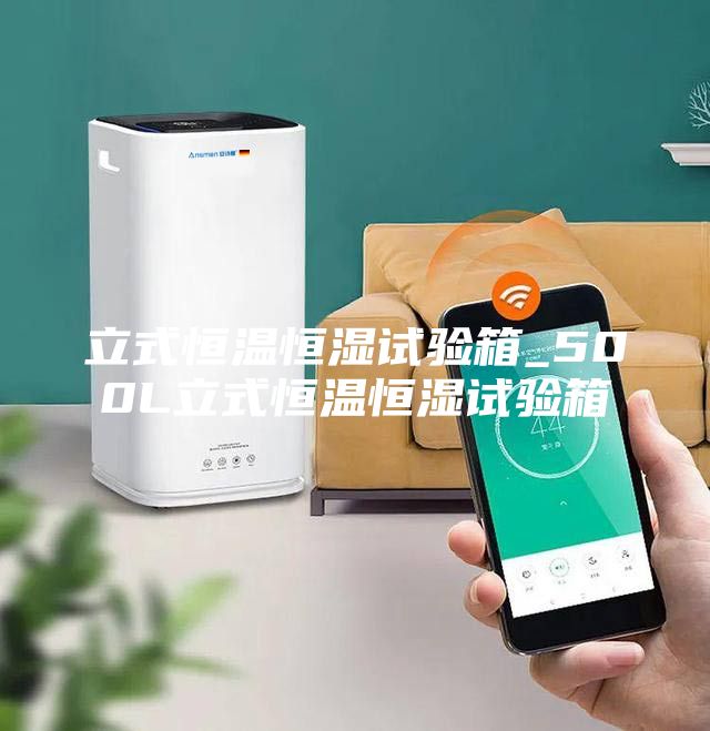 立式恒温恒湿试验箱_500L立式恒温恒湿试验箱