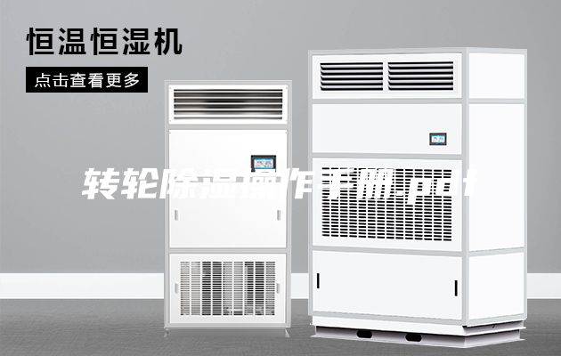 转轮除湿操作手册.pdf