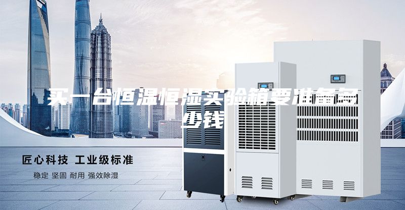 买一台恒温恒湿实验箱要准备多少钱