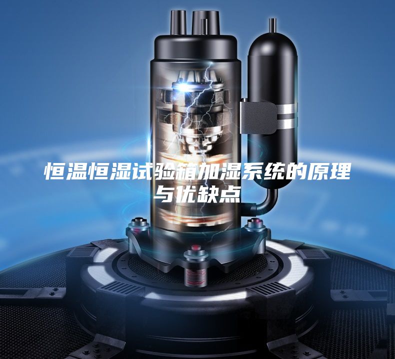 恒温恒湿试验箱加湿系统的原理与优缺点