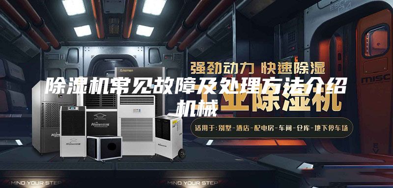 除湿机常见故障及处理方法介绍机械