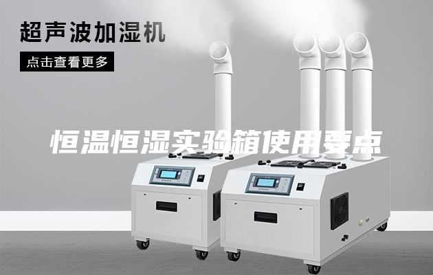 恒温恒湿实验箱使用要点