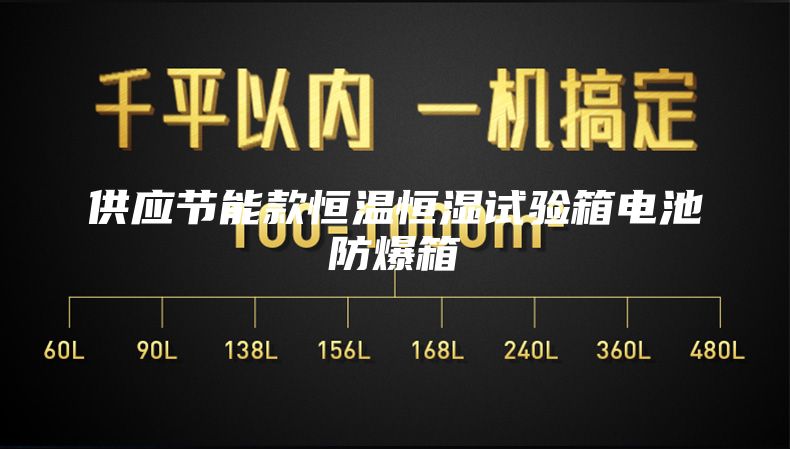 供应节能款恒温恒湿试验箱电池防爆箱